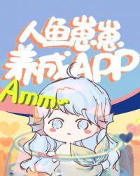 人鱼崽崽饲养app简介
