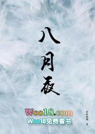 八月夜江弄月全文免费阅读