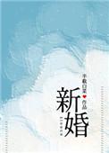 新婚半截白菜全文免费阅读