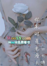 你来时星光漫天 1v1 sc 章节目录