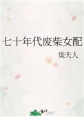 七十年代废材女配夫人