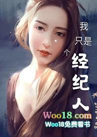 我只是个经纪人by双双