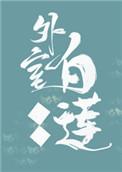 外室白莲手册四十七