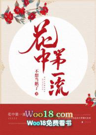 骂人花中第一流是什么意思