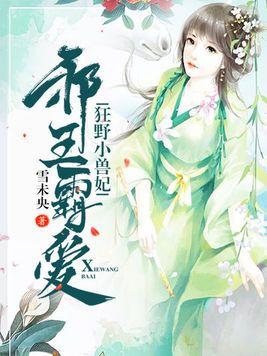 邪王霸宠狂妃简介