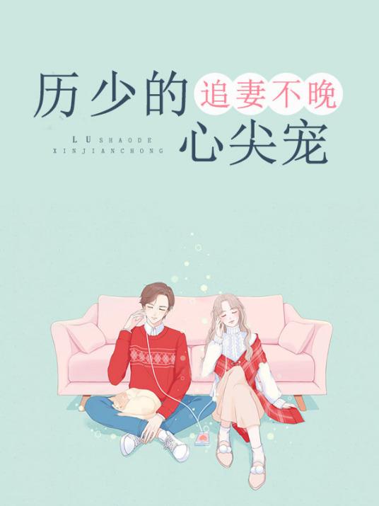 追妻不晚历少的心尖宠