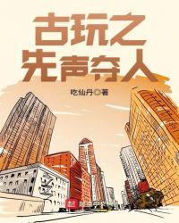 古玩之先声夺人 聚合中文网