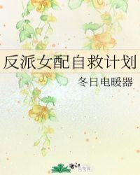 反派的自救计划