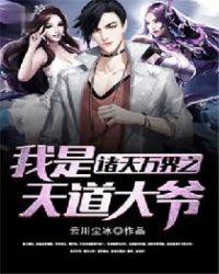 诸天万界之我是天道大爷T×T