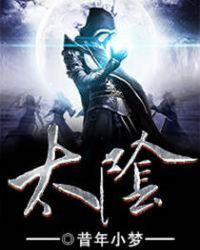 太阴星是吉星还是凶星