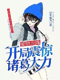 爱情公寓开局震惊诸葛大力 - 最新章节免费读全文免费