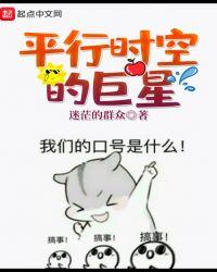 平行时空的巨星读一读