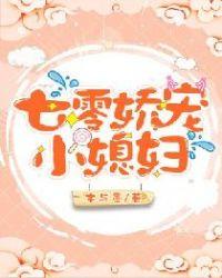 七零娇宠小媳妇最新章节
