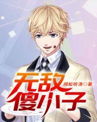无敌傻小子有声免费听
