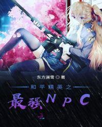 和平精英之最强战神