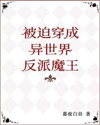 被迫穿成反派他亲妈怎么破