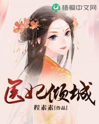 医妃倾城权宠天下元卿凌宇文皓 六月
