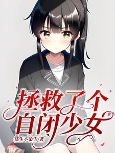 拯救了个自闭少女正版