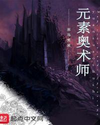 元素和奥术