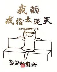我的戒指通仙界