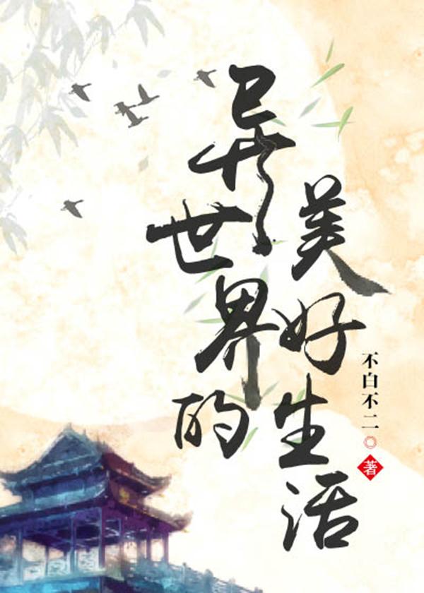 异世界生活的动漫