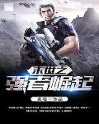 末世之强势归来全文阅读