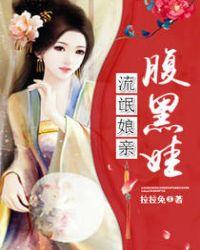 流氓娘亲腹黑娃免费