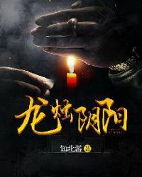 龙烛阴阳人物简介