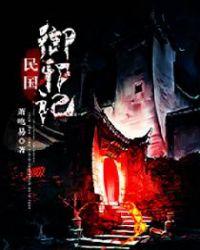 民国御邪记 百度百科