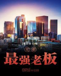花都十大首富