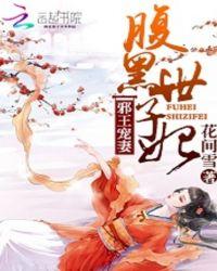 邪王宠妻腹黑世子妃 花间雪
