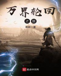万界轮回之旅笔趣阁