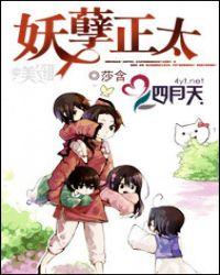 妖孽正太别过来 梭洛