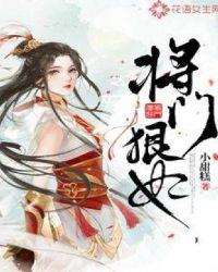将门毒妃