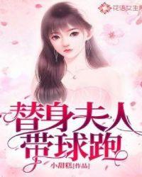 替身夫人要上位二货妖语