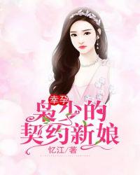 冷情总裁的契约新娘