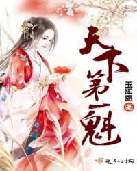 天下第一是花魁