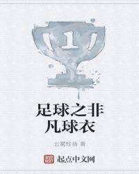 足球之非凡球衣女主是谁