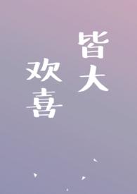皆大欢喜的作者是谁