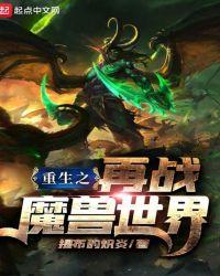 重生之再战魔兽世界TXT免费