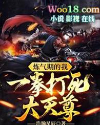 练气的我一拳打死大天尊