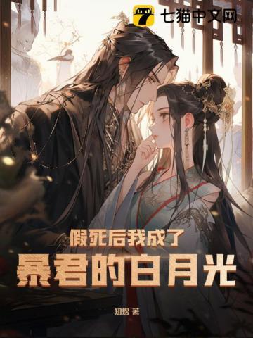 假死后我成了渣攻的