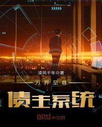 万界之至尊系统全集