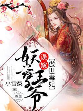 傲世王妃误惹腹黑王爷免费阅读
