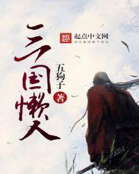 三国懒人无错