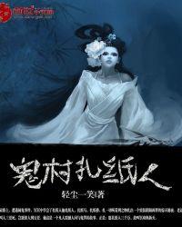 鬼村扎纸人后续