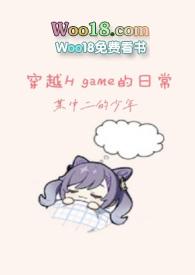 穿越Hgame的日常TS