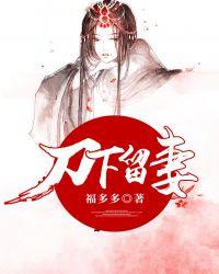 刀下留妻正版
