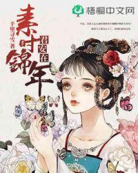 素时锦年的结局是什么