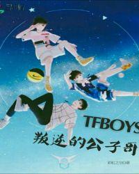 tfboys之叛逆的小孩